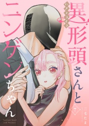 異形頭さんとニンゲンちゃん【連載版】