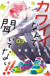 カワイイなんて聞いてない！！