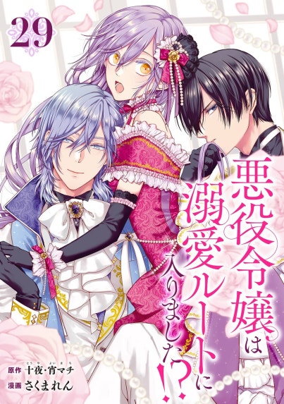 悪役令嬢は溺愛ルートに入りました！？（コミック）【分冊版】｜十夜