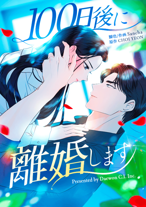 100日後に離婚します