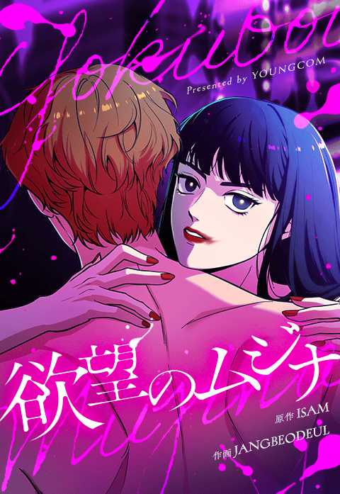 欲望のムジナ
