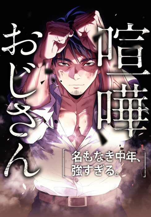 喧嘩おじさん 名もなき中年、強すぎる。
