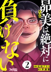 昴美は絶対に負けない