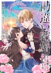勘違い結婚　偽りの花嫁のはずが、なぜか竜王陛下に溺愛されてます!?（ガルドコミックス）