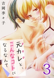 元カレと、こんなコトになるなんて