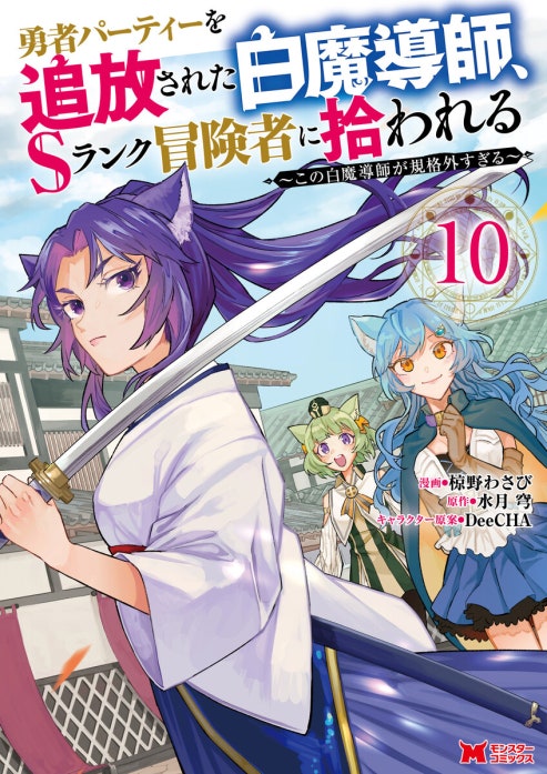 勇者パーティーを追放された白魔導師、Sランク冒険者に拾われる～この白魔導師が規格外すぎる～（コミック）