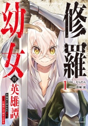 修羅幼女の英雄譚～半端者と言われた傭兵、幼女に転生して成り上がる～【単行本版】