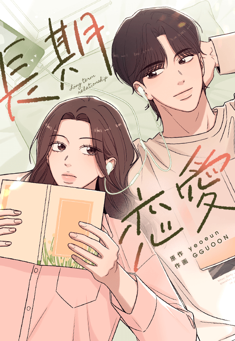 長期恋愛