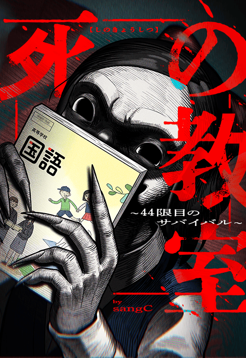 死の教室～44限目のサバイバル～