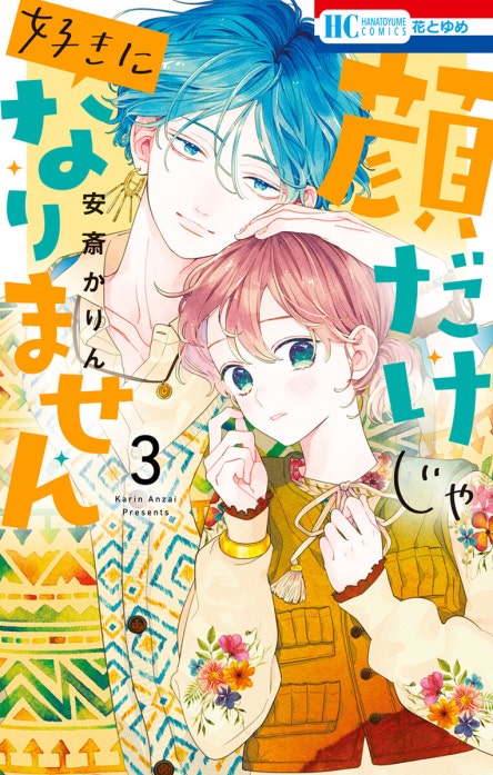 顔だけじゃ好きになりません｜安斎かりん｜LINE マンガ