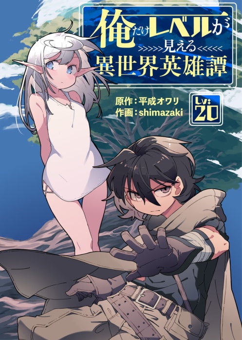 俺だけレベルが見える異世界英雄譚 【期間限定 無料お試し版】俺だけ