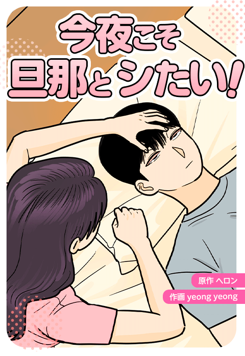 今夜こそ旦那とシたい！