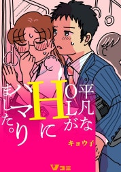 平凡なOLがHにハマりました。（合本版）