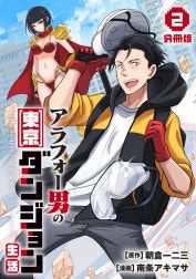 アラフォー男の東京ダンジョン生活【分冊版】