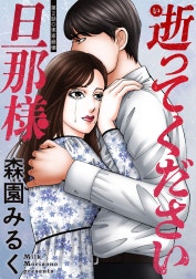 逝ってください旦那様 分冊版