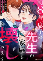 朝8時、息子の先生が家庭を壊し始めます