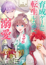 育成ゲームに転生したのに、なぜか騎士達に溺愛されてます［1話売り］