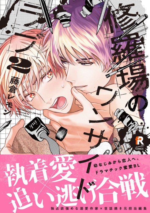 修羅場のワンサイドラブ【単行本版】