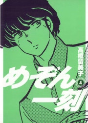 めぞん一刻 〔新装版〕