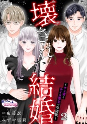 壊された結婚～サレ妻とサイコ悪女の攻防戦～