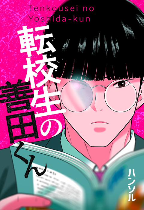 転校生の善田くん