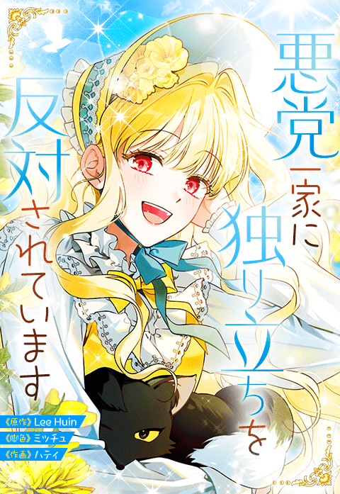 悪党一家に独り立ちを反対されています