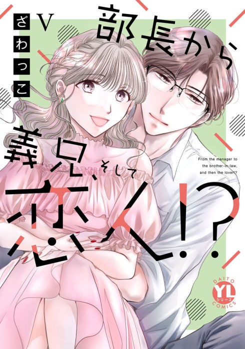 部長から義兄、そして恋人!?