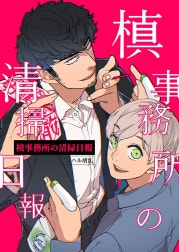 槙事務所の清掃日報