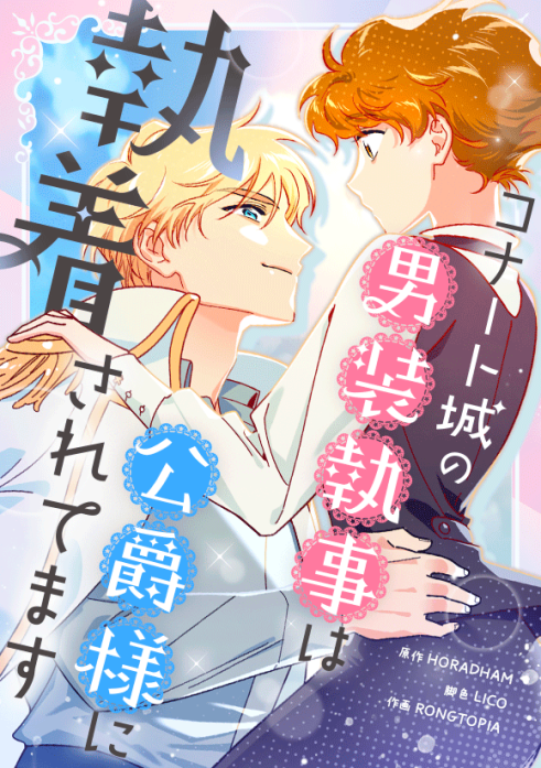 コナート城の男装執事は公爵様に執着されてます