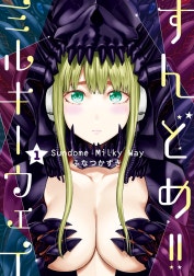 すんどめ!!ミルキーウェイ セミカラー版