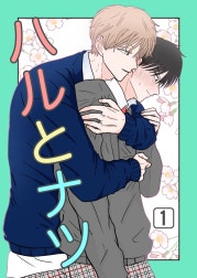 ハルとナツ