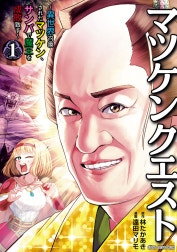 マツケンクエスト～異世界召喚されたマツケン、サンバで魔王を成敗致す～【電子単行本】