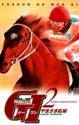 優駿の門 GI（ジーワン）