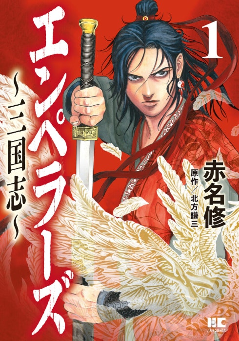 エンペラーズ　三国志