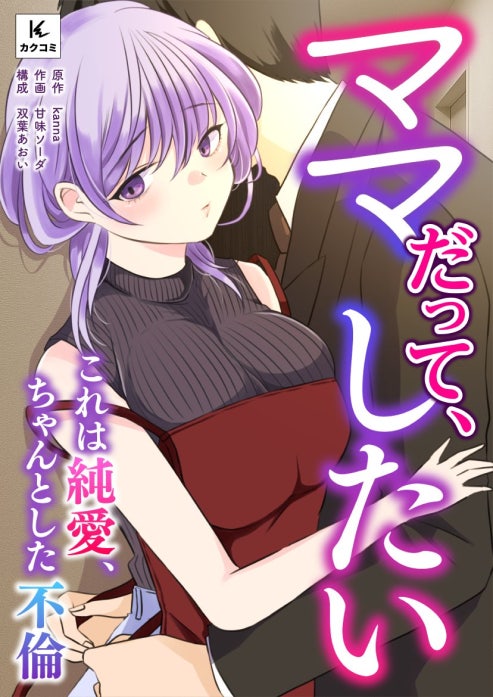 ママだって、したい～これは純愛、ちゃんとした不倫