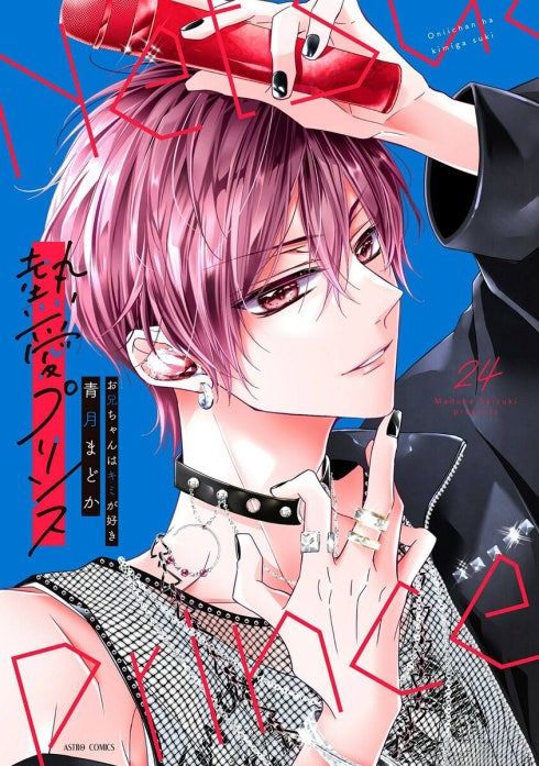 【単話売】熱愛プリンス お兄ちゃんはキミが好き