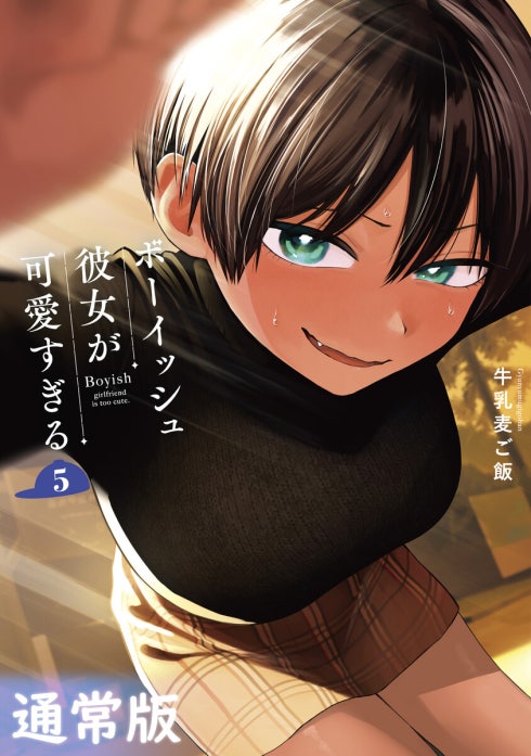 9話無料】ボーイッシュ彼女が可愛すぎる｜無料マンガ｜LINE マンガ