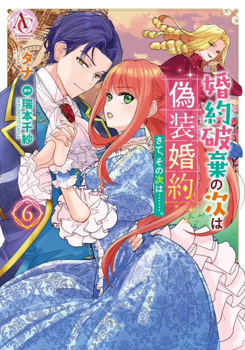 3話無料】【分冊版】婚約破棄の次は偽装婚約。さて、その次は