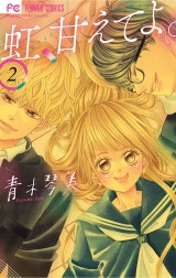 虹、甘えてよ。