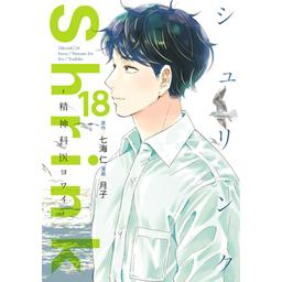 33話無料】Shrink～精神科医ヨワイ～｜無料マンガ｜LINE マンガ