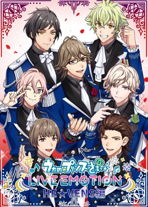 うたの☆プリンスさまっ♪ LIVE EMOTION　HE★VENS編