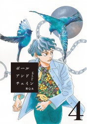 ボールアンドチェイン【単話】