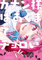 カナン様はあくまでチョロい