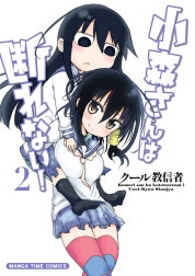 小森さんは断れない！