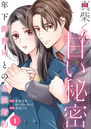 真柴くんの甘い秘密　～年下御曹司との偽装婚約～