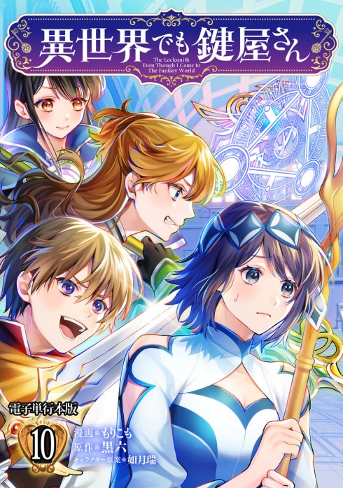 異世界でも鍵屋さん【単話版】