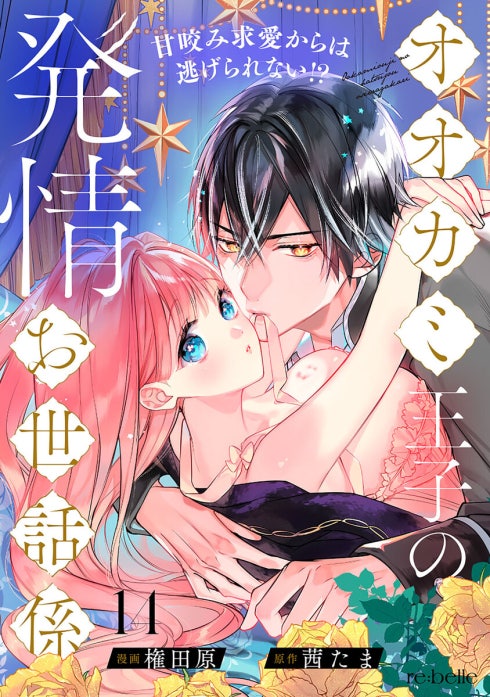 オオカミ王子の発情お世話係～甘咬み求愛からは逃げられない！？～