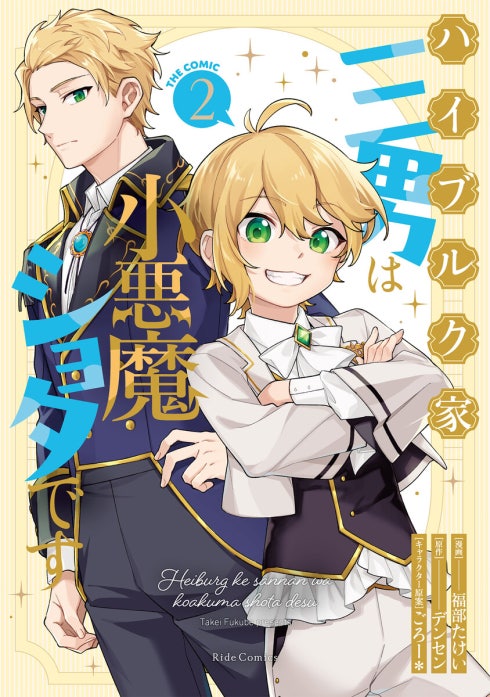 3話無料】ハイブルク家三男は小悪魔ショタです THE COMIC｜無料マンガ