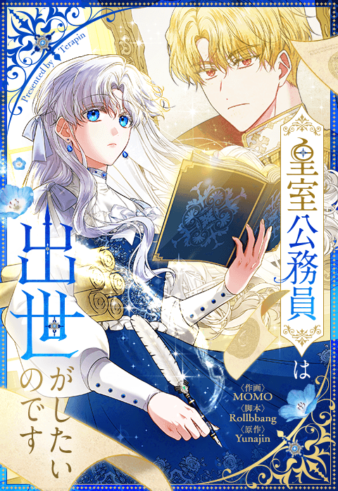皇室公務員は出世がしたいのです