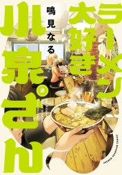 ラーメン大好き小泉さん【秋田書店版】